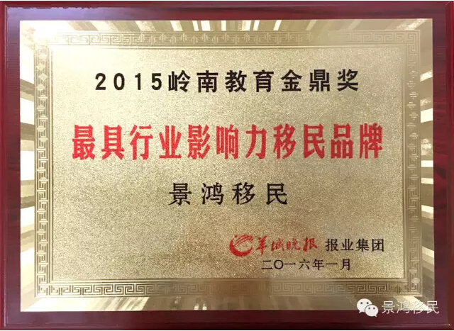 [廣州]景鴻移民連續(xù)3年獲得金鼎獎“最具行業(yè)影響力移民品牌”