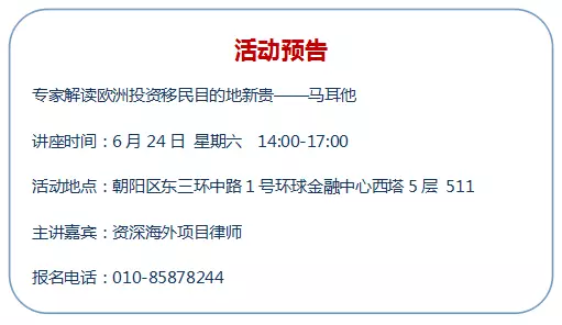 6月19日:[北京]馬耳他移民局局長(zhǎng)親臨北京景鴻移民——大咖面對(duì)面直擊馬耳他移民干貨