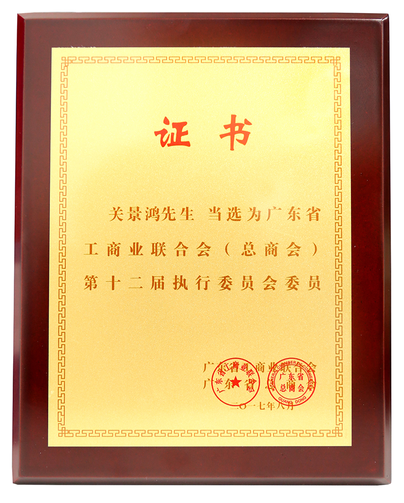 [景鴻快訊] 廣東省總商會第十二次代表大會召開，關景鴻博士榮選第十二屆執(zhí)行委員會委員