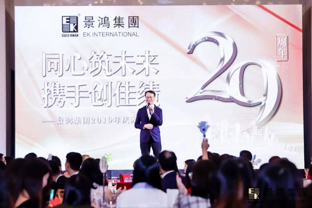 [景鴻快訊]景鴻集團(tuán)2019年慶晚會(huì) | “同心筑未來，攜手創(chuàng)佳績(jī)”