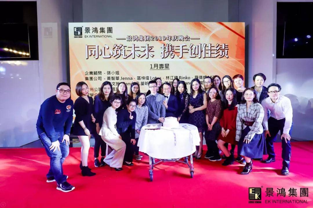 [景鴻快訊]景鴻集團(tuán)2019年慶晚會(huì) | “同心筑未來，攜手創(chuàng)佳績(jī)”