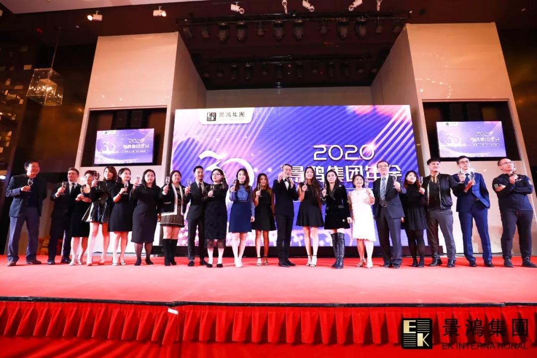 景鴻集團(tuán)2020年慶晚會(huì) | “攜手三十載，同心創(chuàng)未來”