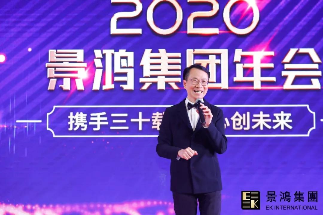 景鴻集團(tuán)2020年慶晚會(huì) | “攜手三十載，同心創(chuàng)未來”