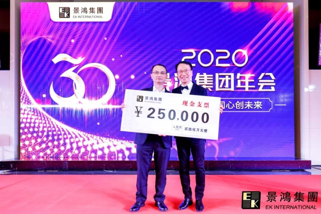景鴻集團(tuán)2020年慶晚會(huì) | “攜手三十載，同心創(chuàng)未來”