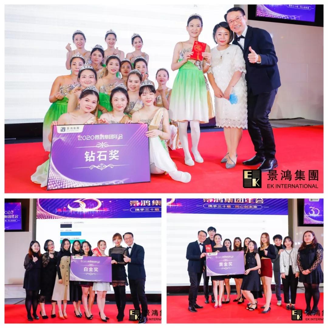 景鴻集團(tuán)2020年慶晚會(huì) | “攜手三十載，同心創(chuàng)未來”