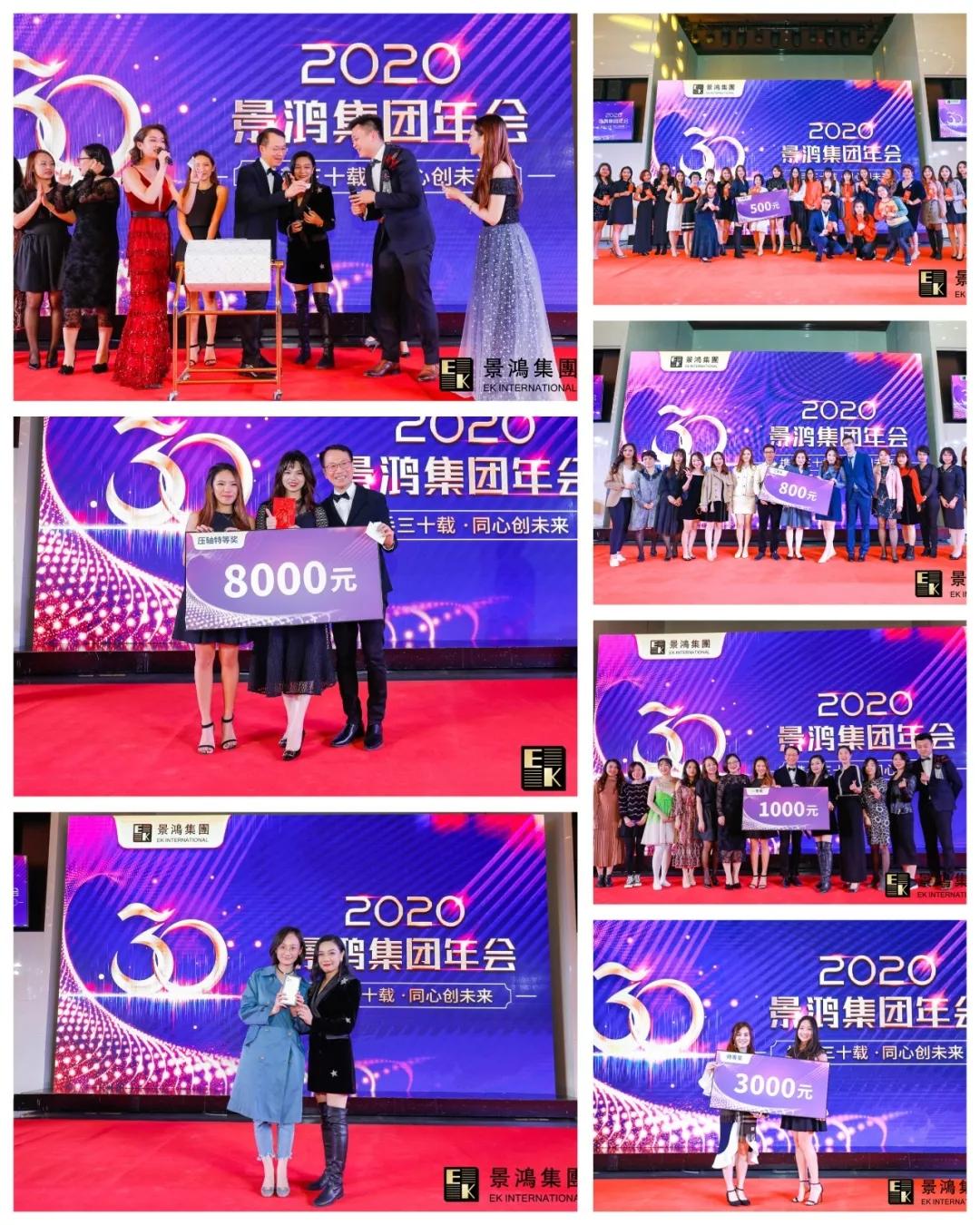 景鴻集團(tuán)2020年慶晚會(huì) | “攜手三十載，同心創(chuàng)未來”