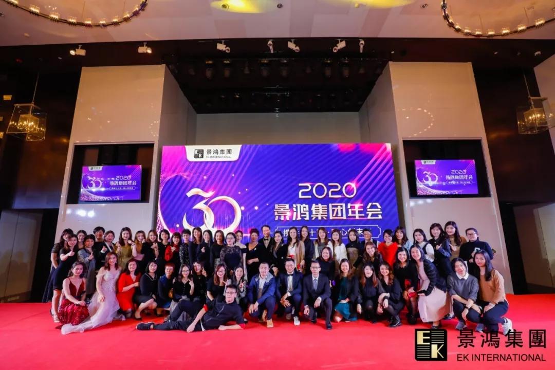 景鴻集團(tuán)2020年慶晚會(huì) | “攜手三十載，同心創(chuàng)未來”