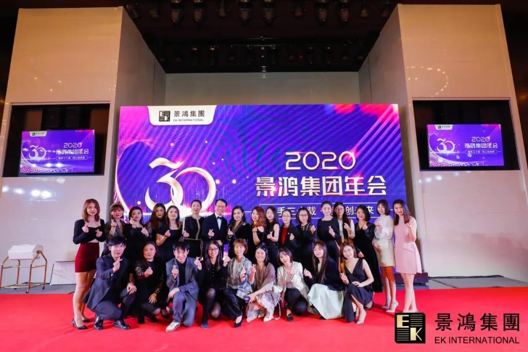 景鴻集團(tuán)2020年慶晚會(huì) | “攜手三十載，同心創(chuàng)未來”