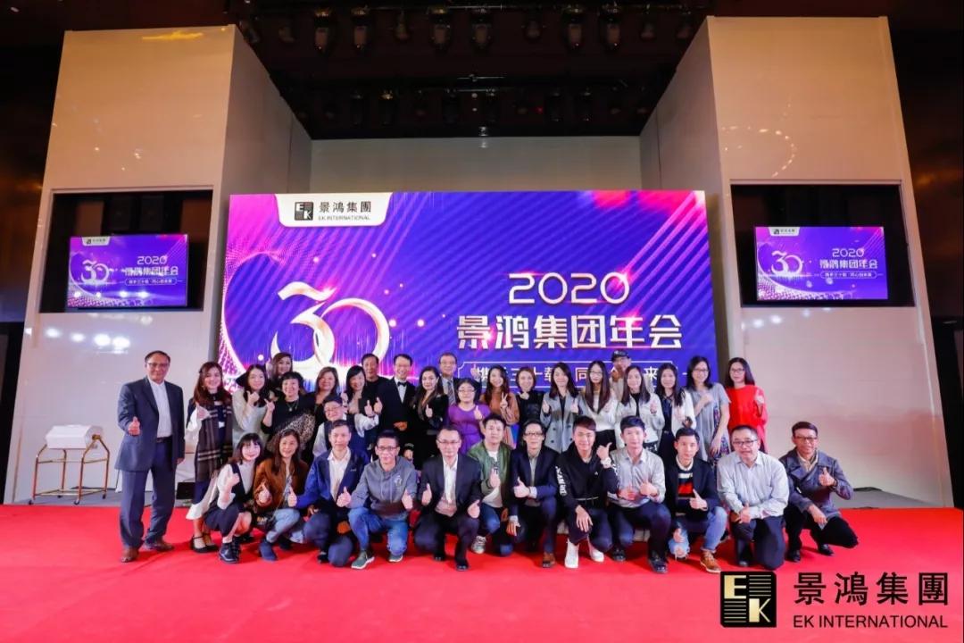 景鴻集團(tuán)2020年慶晚會(huì) | “攜手三十載，同心創(chuàng)未來”