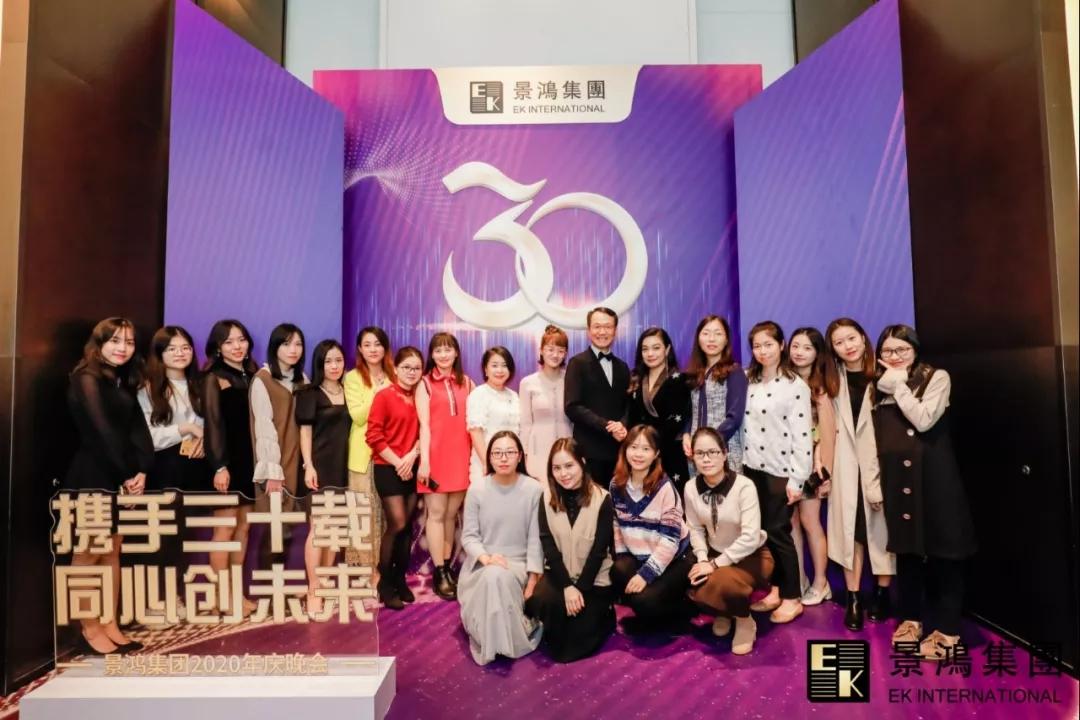 景鴻集團(tuán)2020年慶晚會(huì) | “攜手三十載，同心創(chuàng)未來”