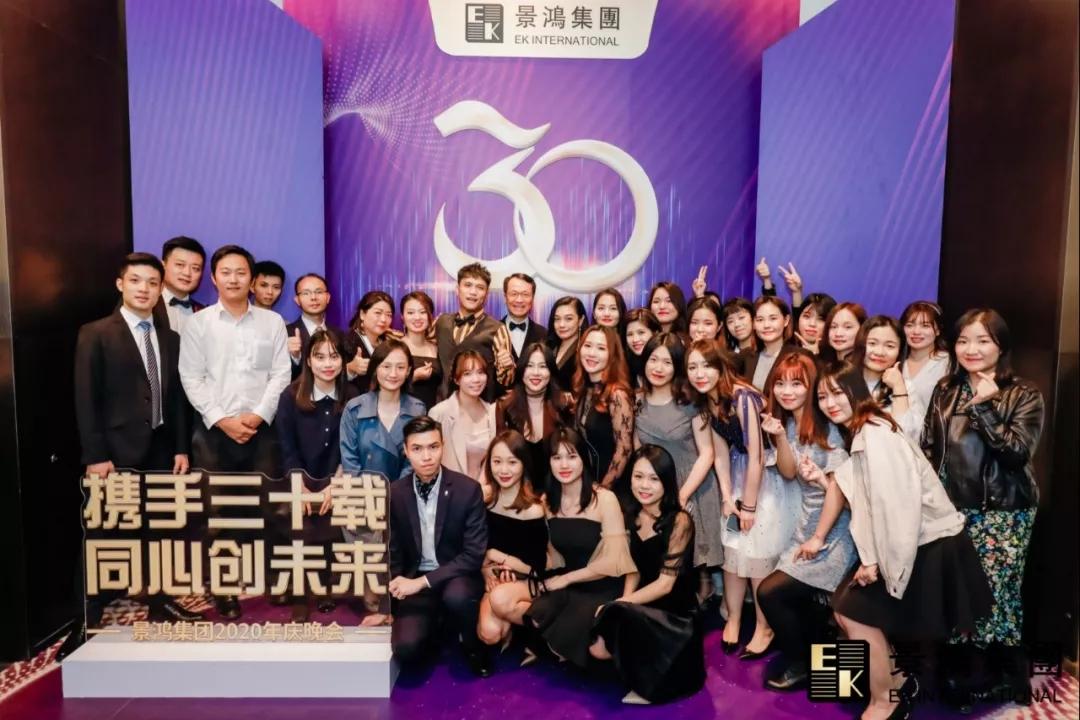 景鴻集團(tuán)2020年慶晚會(huì) | “攜手三十載，同心創(chuàng)未來”