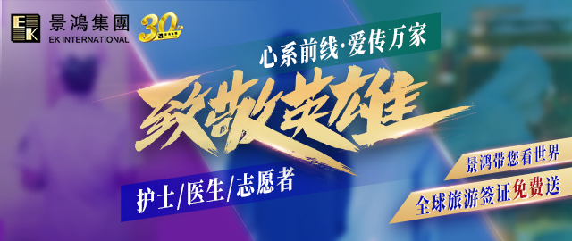 心系前線，致敬英雄丨待春暖花開，景鴻集團(tuán)與您相約看世界！