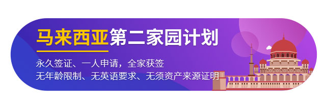 馬來西亞第二家園計(jì)劃