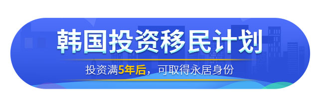 韓國投資移民計劃項目