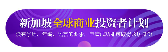 新加坡全球商業(yè)投資者移民計劃