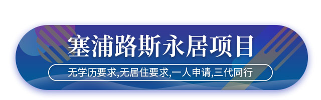 塞浦路斯移民獲永居項目介紹