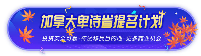 加拿大BC省企業(yè)家移民省提名計(jì)劃