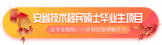 加拿大安省技術移民碩士畢業(yè)生項目介紹