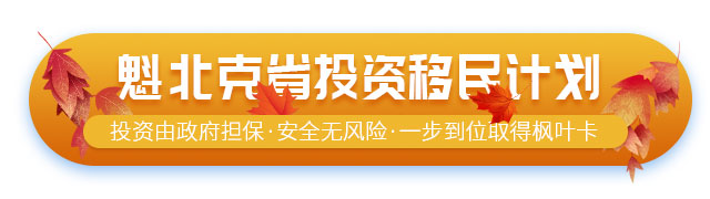 加拿大魁北克省投資移民項(xiàng)目介紹
