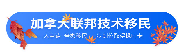 加拿大聯(lián)邦技術(shù)移民項目介紹