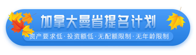 加拿大曼省企業(yè)家移民提名計(jì)劃項(xiàng)目介紹