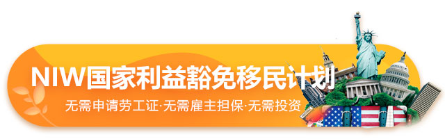 美國(guó)國(guó)家利益豁免移民項(xiàng)目介紹
