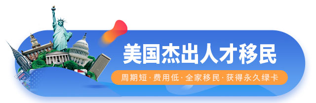 美國杰出人才移民（EB1A）計(jì)劃項(xiàng)目介紹