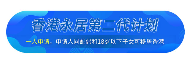 中國籍香港永居第二代計劃介紹