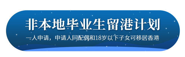 移民香港非本地畢業(yè)生留港計劃介紹