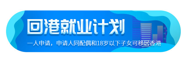 移民香港非本地畢業(yè)生回港就業(yè)計劃介紹