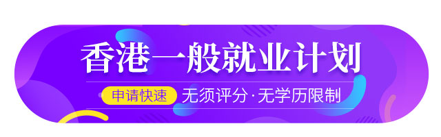 香港一般就業(yè)計劃項目簡介