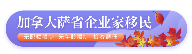 加拿大薩省企業(yè)家移民項目介紹