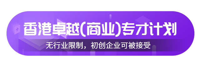 香港移民卓越商才\專(zhuān)才計(jì)劃介紹