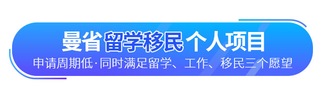 加拿大曼省留學移民個人項目簡介