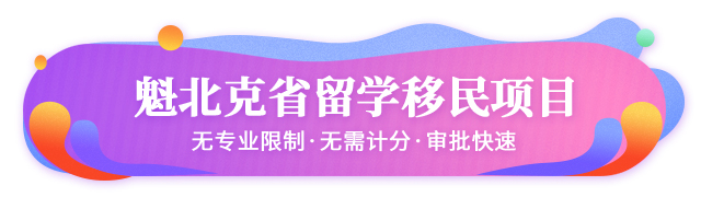 加拿大魁北克省留學(xué)移民項(xiàng)目簡(jiǎn)介