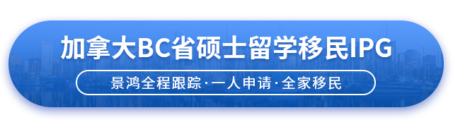 加拿大留學(xué)移民BC省碩士留學(xué)移民項(xiàng)目簡(jiǎn)介