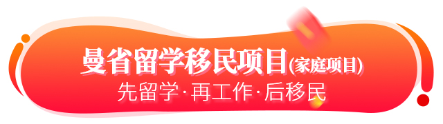 加拿大曼省留學(xué)移民家庭項目簡介