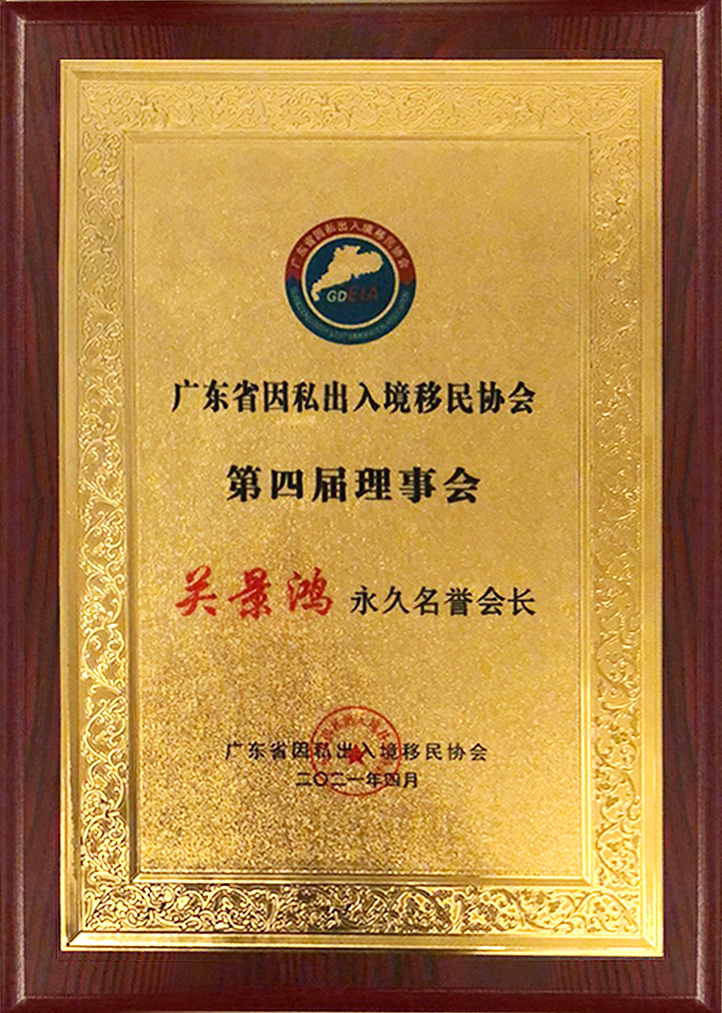 熱烈祝賀景鴻集團(tuán)董事長(zhǎng)關(guān)景鴻博士任廣東移民協(xié)會(huì)永久名譽(yù)會(huì)長(zhǎng)