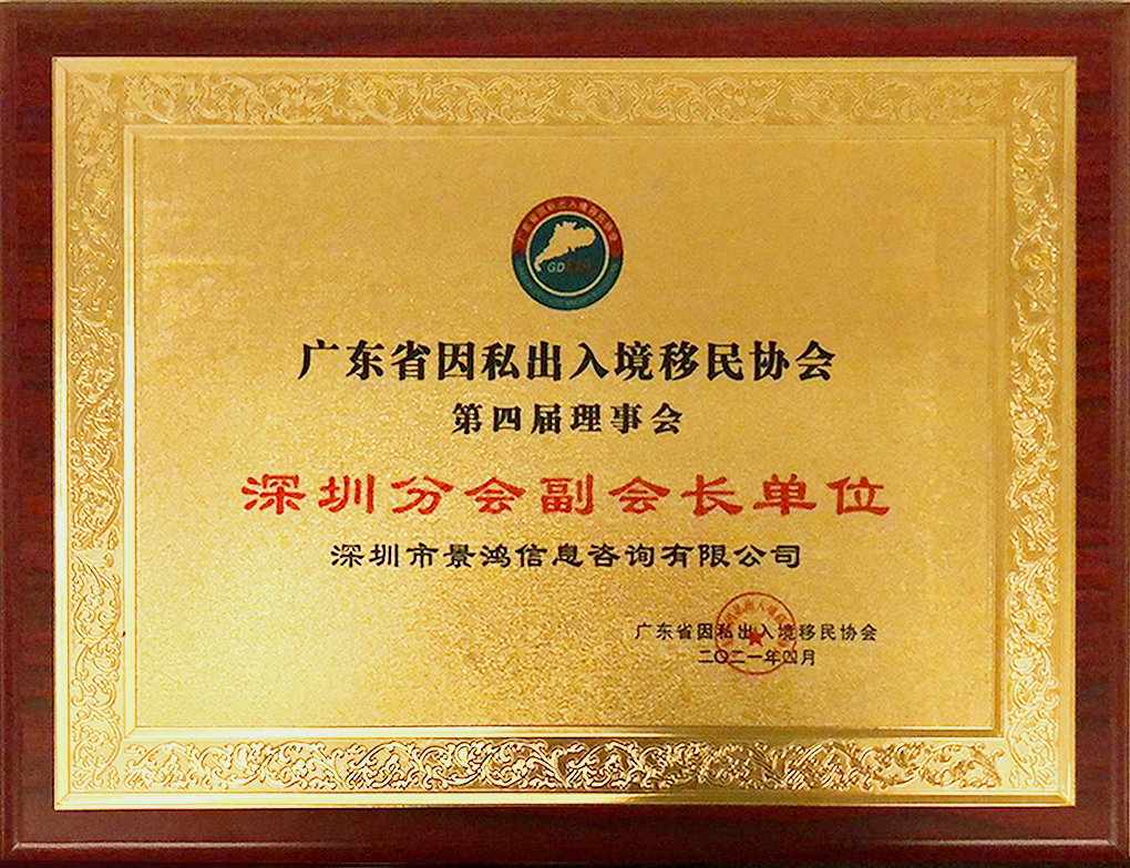 熱烈祝賀景鴻集團(tuán)董事長(zhǎng)關(guān)景鴻博士任廣東移民協(xié)會(huì)永久名譽(yù)會(huì)長(zhǎng)