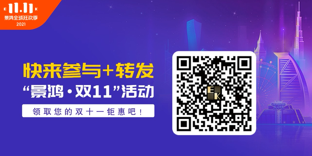景鴻集團(tuán)11·11全球狂歡季來(lái)啦！5重鉅惠，瘋狂來(lái)襲！
