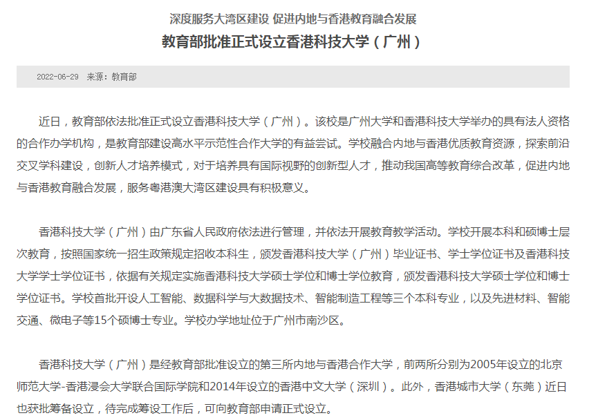 香港移居資訊|香港科技大學（廣州）批準設立