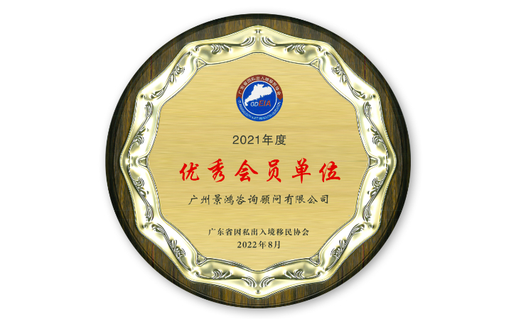 景鴻移民廣州、深圳分公司榮獲廣東省因私出入境移民協(xié)會(huì)優(yōu)秀會(huì)員單位稱號(hào)