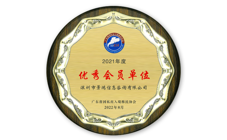 景鴻移民廣州、深圳分公司榮獲廣東省因私出入境移民協(xié)會(huì)優(yōu)秀會(huì)員單位稱號(hào)
