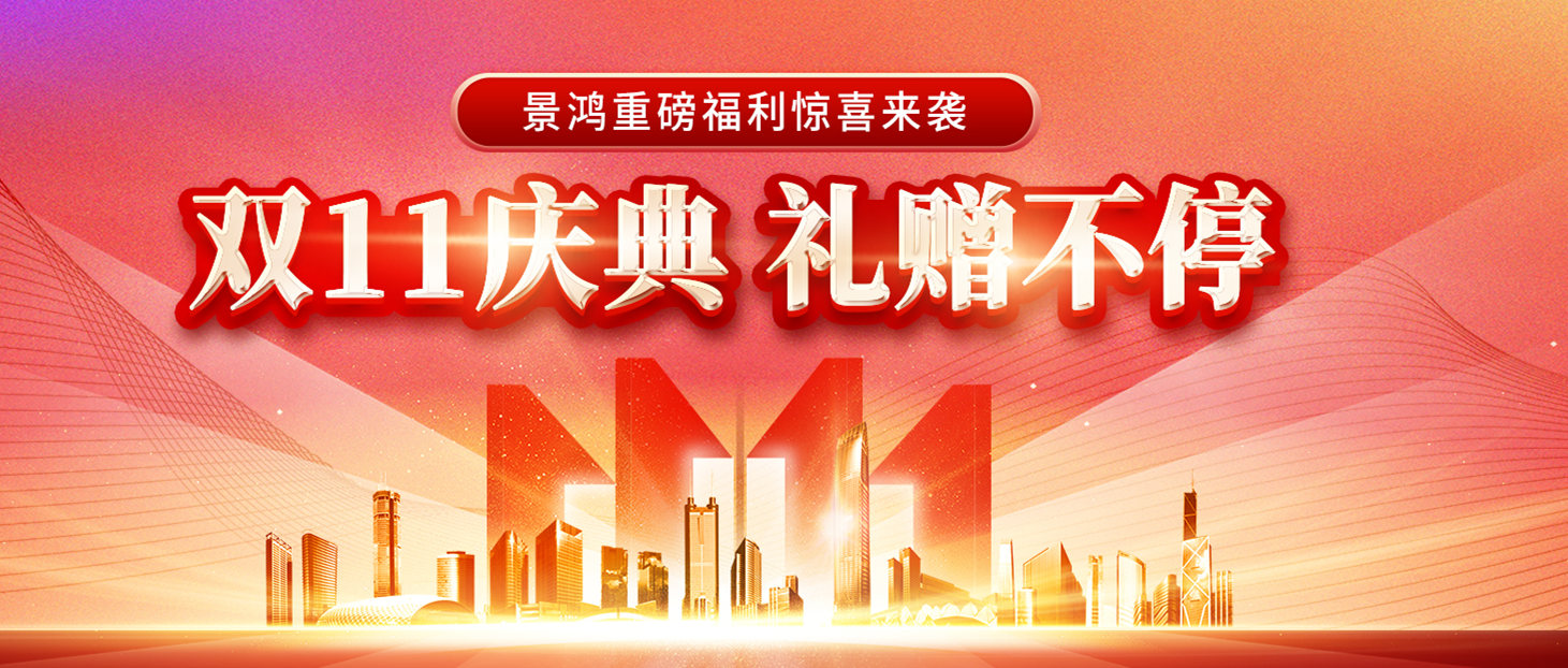 如何規(guī)劃身份更劃算?景鴻移民雙11慶典,禮贈不停,等您來享!