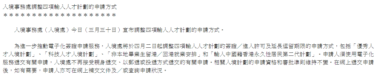 中國香港宣布香港優(yōu)才等四項(xiàng)移居計(jì)劃申請方式，周日起有重大調(diào)整！