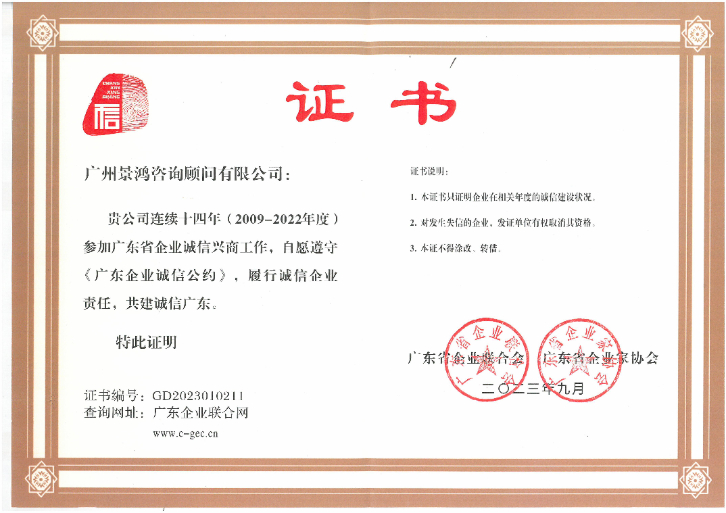 熱烈恭賀景鴻移民連續(xù)十四年榮獲廣東省誠信興商稱號
