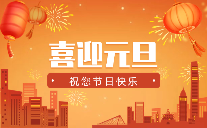 景鴻集團(tuán)2024年元旦放假通知