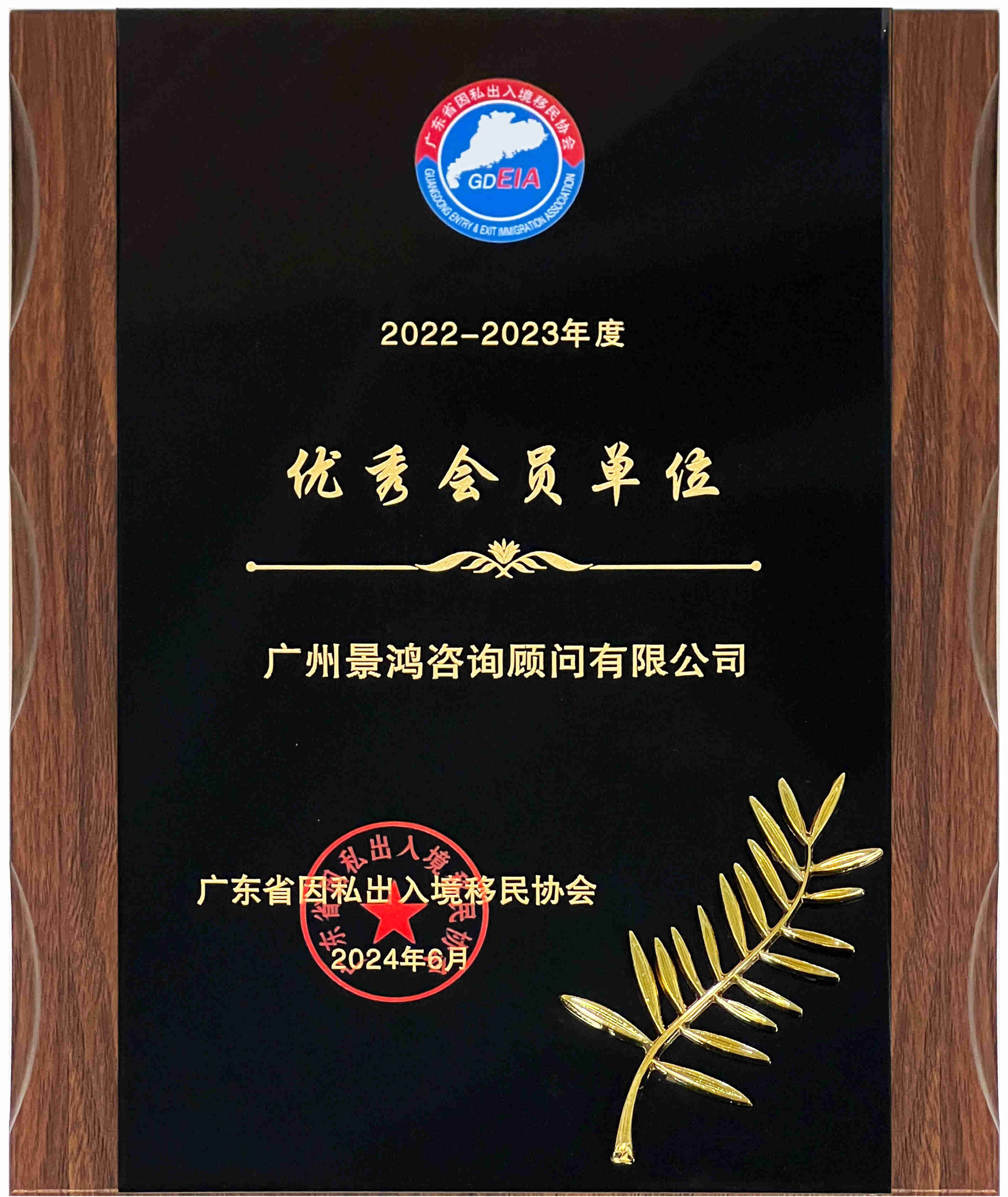 熱烈祝賀景鴻移民廣州、深圳分公司榮獲廣東省因私出入境移民協(xié)會優(yōu)秀會員單