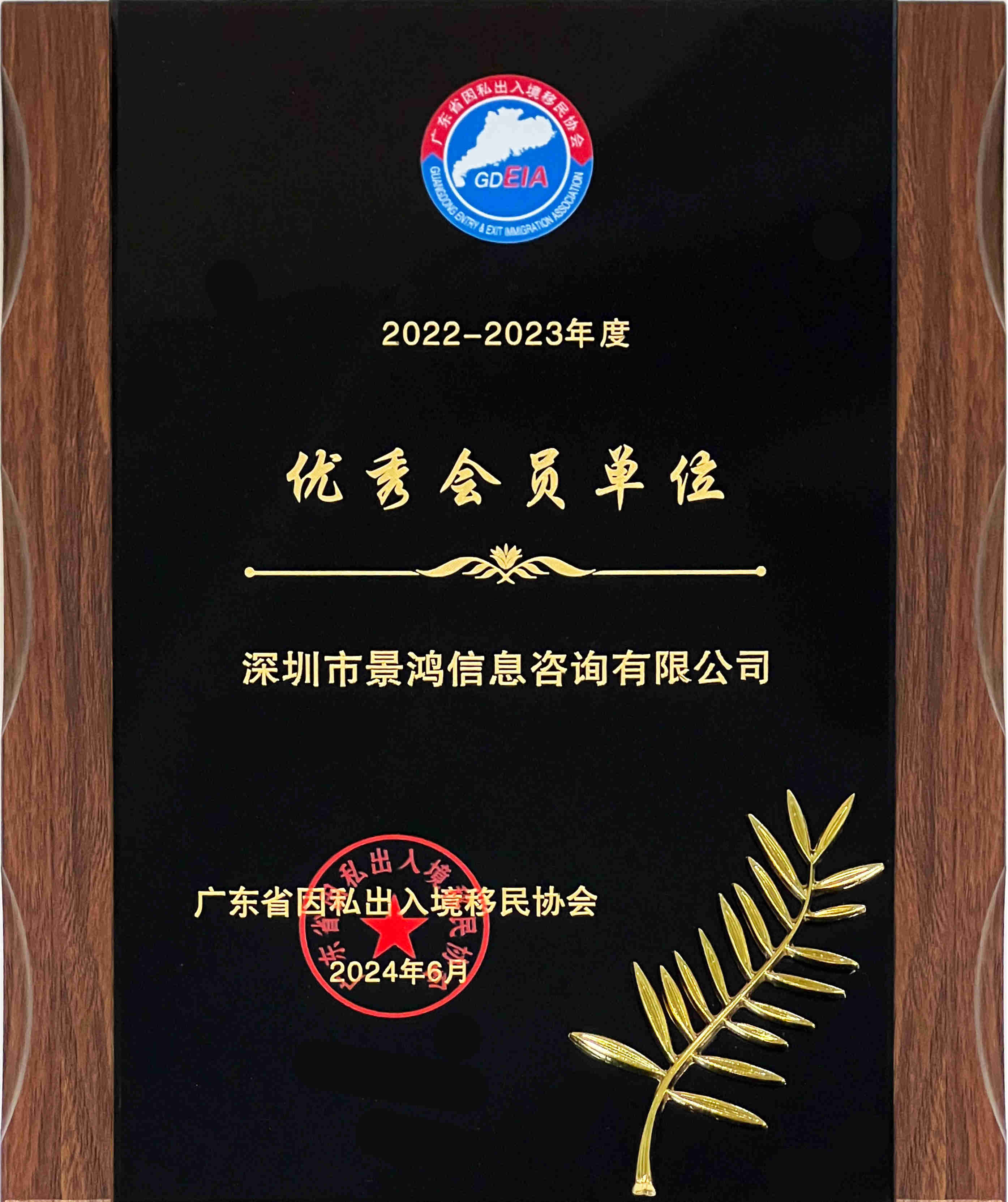 熱烈祝賀景鴻移民廣州、深圳分公司榮獲廣東省因私出入境移民協(xié)會優(yōu)秀會員單
