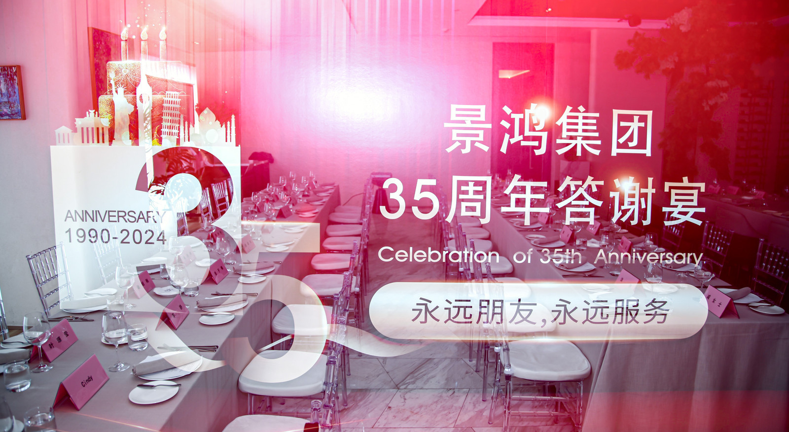 活動(dòng)回顧 | 景鴻集團(tuán)北京公司答謝午宴圓滿結(jié)束！